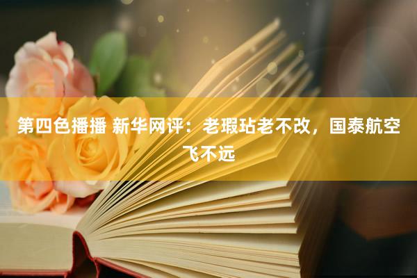 第四色播播 新华网评：老瑕玷老不改，国泰航空飞不远