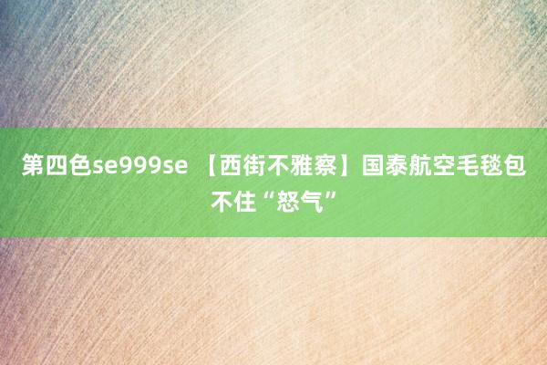 第四色se999se 【西街不雅察】国泰航空毛毯包不住“怒气”